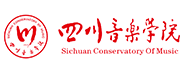 四川音樂學院