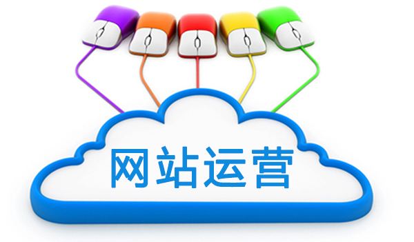 網站上線后如何運營網站，成都網站建設