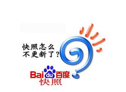  百度快照不更新的原因是什么？成都網站建設