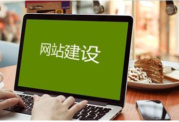如何建立一個好的企業網站，成都網站建設